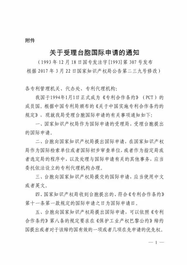 國知局：關于廢止51號公告和修改《關于受理臺胞國際申請的通知》的公告