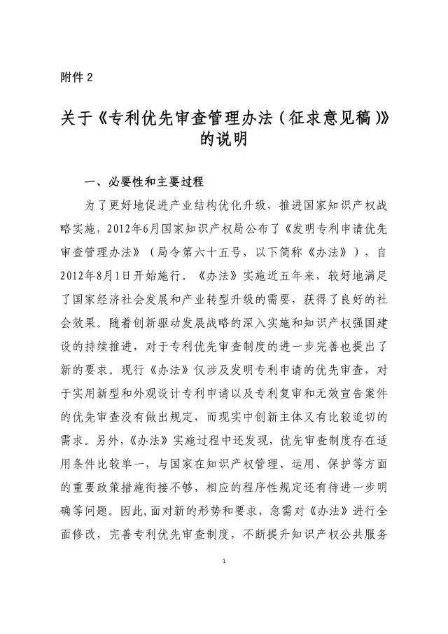 《專利優(yōu)先審查管理辦法（征求意見稿）》公開征求意見！