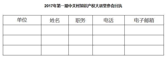 關于舉辦2017年第一期中關村知識產權大講堂的通知