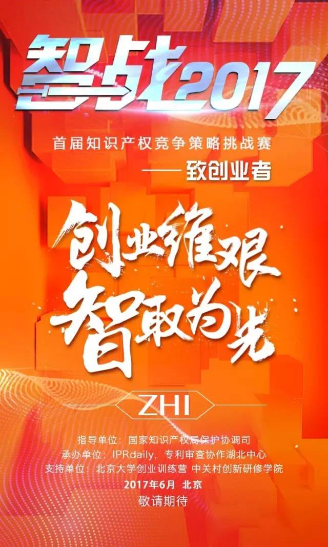 「智戰(zhàn)2017」首屆知識產(chǎn)權(quán)競爭策略挑戰(zhàn)賽，等你來戰(zhàn)！要你好看！