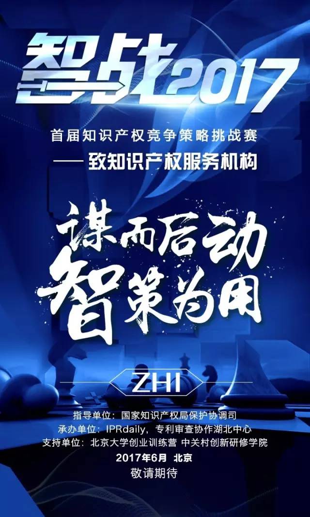 「智戰(zhàn)2017」首屆知識產(chǎn)權(quán)競爭策略挑戰(zhàn)賽，等你來戰(zhàn)！要你好看！