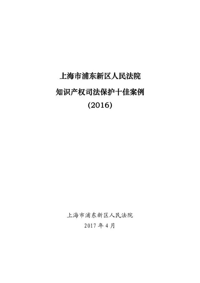 上海浦東新區(qū)人民法院知識(shí)產(chǎn)權(quán)司法保護(hù)十佳案例（2016）