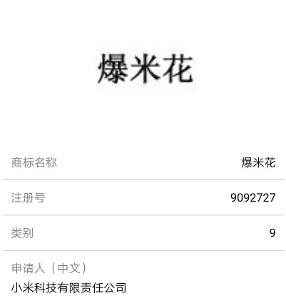 「阿里巴巴」和「小米」注冊(cè)的商標(biāo)可以讓我笑一年!