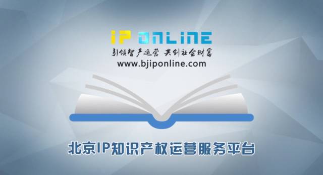 北京IP Online正式上線，中關(guān)村IP運(yùn)營(yíng)活動(dòng)成功舉辦！