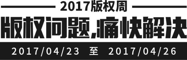 千位原創(chuàng)作者聯(lián)合倡議，一場(chǎng)不容錯(cuò)過(guò)的版權(quán)盛事——2017版權(quán)周