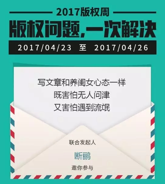 千位原創(chuàng)作者聯(lián)合倡議，一場不容錯過的版權(quán)盛事——2017版權(quán)周