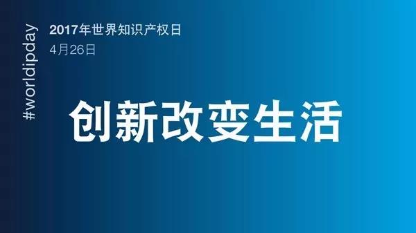 世界知識(shí)產(chǎn)權(quán)日：一群人，一件事，一輩子，將知識(shí)產(chǎn)權(quán)進(jìn)行到底！