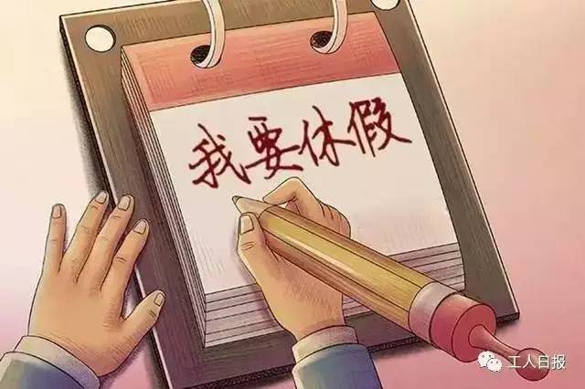 「人民的勞動節(jié)」國家說了，你職場的權(quán)益和保障全在這里？