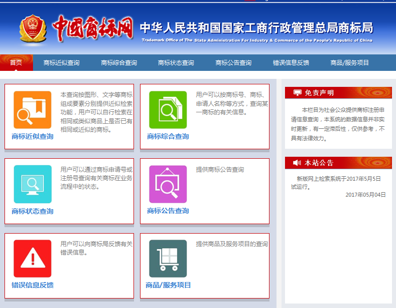「新版商標(biāo)網(wǎng)上查詢系統(tǒng)」5月5日試運(yùn)行