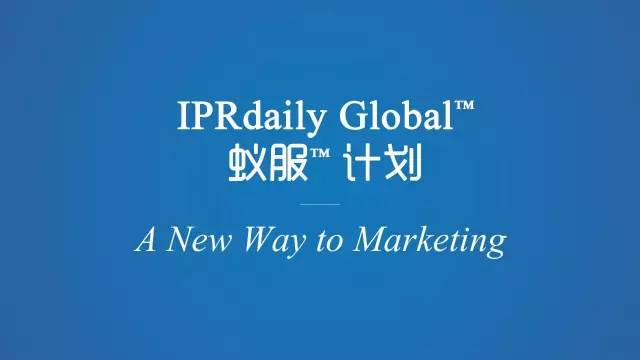 IPRdaily Global? 蟻服?計劃