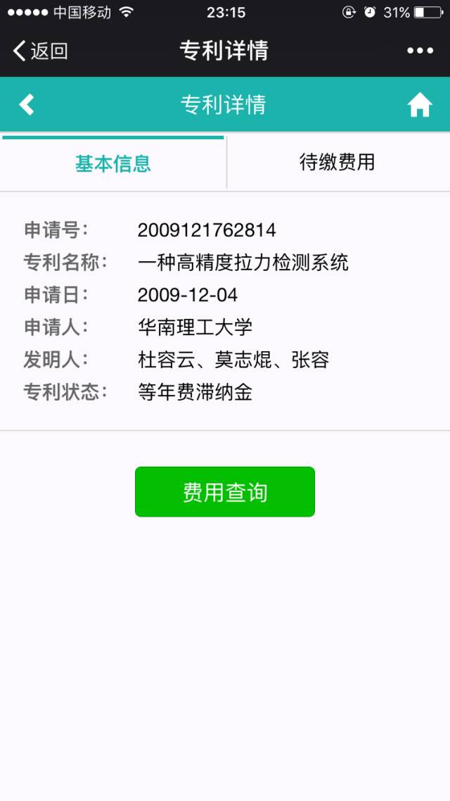 一個(gè)微信公號(hào)還可以實(shí)現(xiàn)專利費(fèi)用的查詢和繳納？