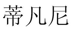 遏制商標惡意注冊典型案例，“蒂凡尼”因「馳名商標TIFFANY引證」而被宣告無效