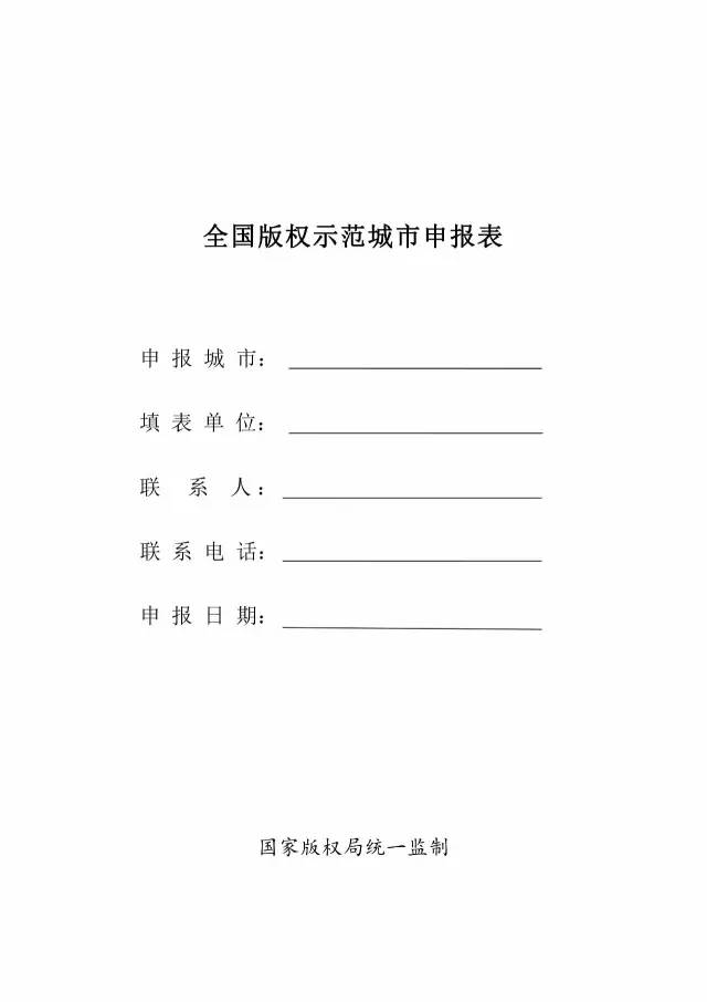 國家版權(quán)局：統(tǒng)一啟用全國版權(quán)示范城市、示范單位等申報表通知（附申請表）