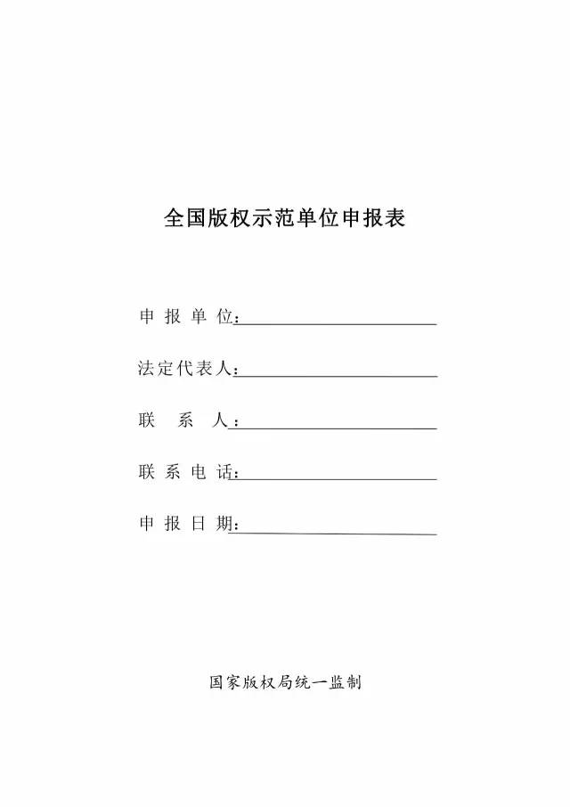 國家版權(quán)局：統(tǒng)一啟用全國版權(quán)示范城市、示范單位等申報表通知（附申請表）