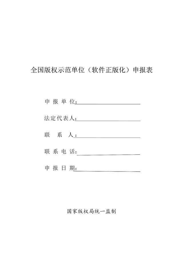 國家版權(quán)局：統(tǒng)一啟用全國版權(quán)示范城市、示范單位等申報表通知（附申請表）