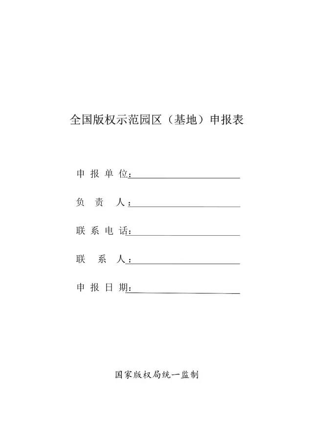 國家版權(quán)局：統(tǒng)一啟用全國版權(quán)示范城市、示范單位等申報表通知（附申請表）