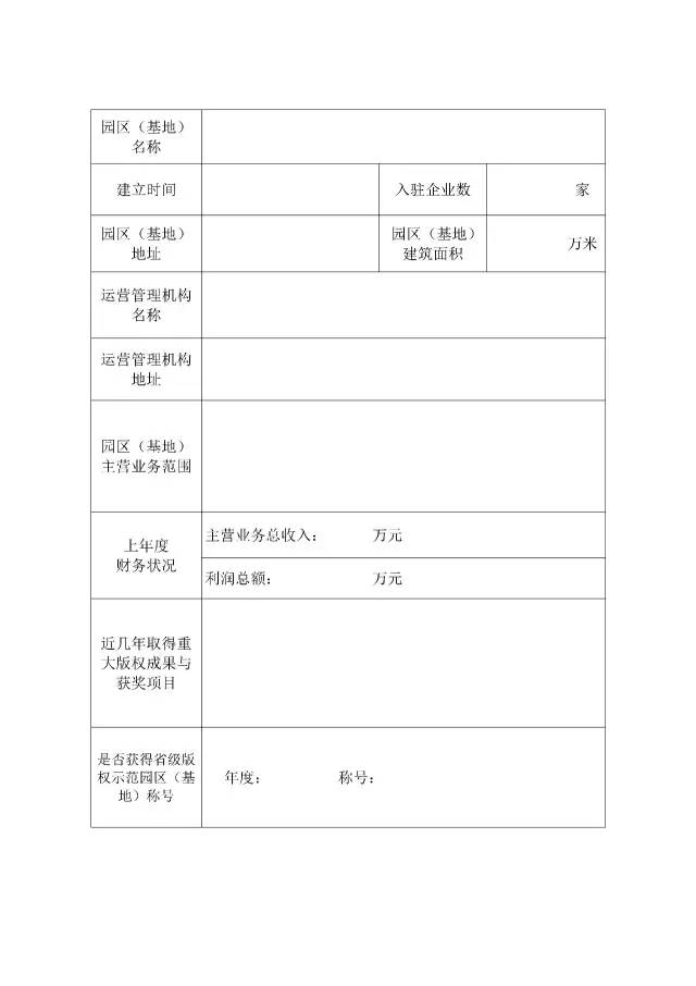 國家版權(quán)局：統(tǒng)一啟用全國版權(quán)示范城市、示范單位等申報表通知（附申請表）