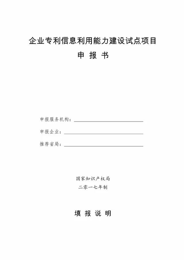 國知局：開展2017年企業(yè)專利信息利用能力建設試點工作通知（附申報書）