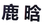 納尼？「鹿晗」商標(biāo)不應(yīng)歸鹿晗么