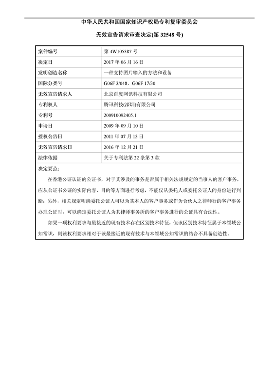 「百度」VS「騰訊」“一種支持圖片輸入的方法和設(shè)備”專利無效案（附：無效決定書）