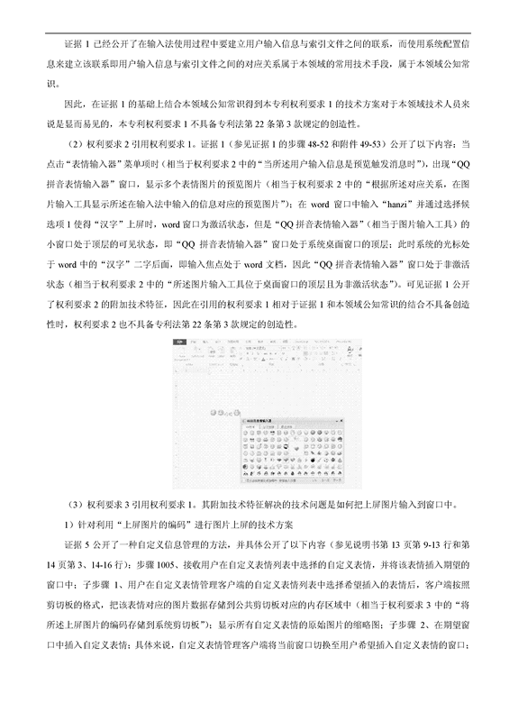 「百度」VS「騰訊」“一種支持圖片輸入的方法和設(shè)備”專利無效案（附：無效決定書）