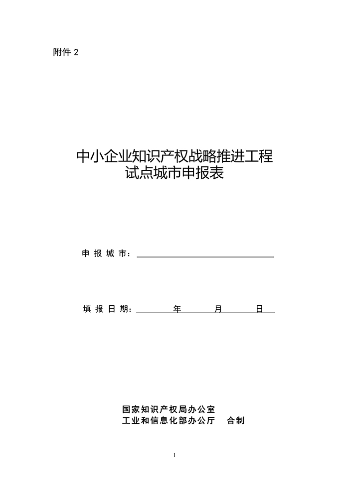 國(guó)知局：「中小企業(yè)知識(shí)產(chǎn)權(quán)戰(zhàn)略」推進(jìn)工程試點(diǎn)城市申報(bào)工作開(kāi)始！