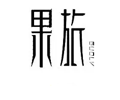 警惕！讓商標(biāo)注冊「前功盡棄」的四大關(guān)鍵細(xì)節(jié)！