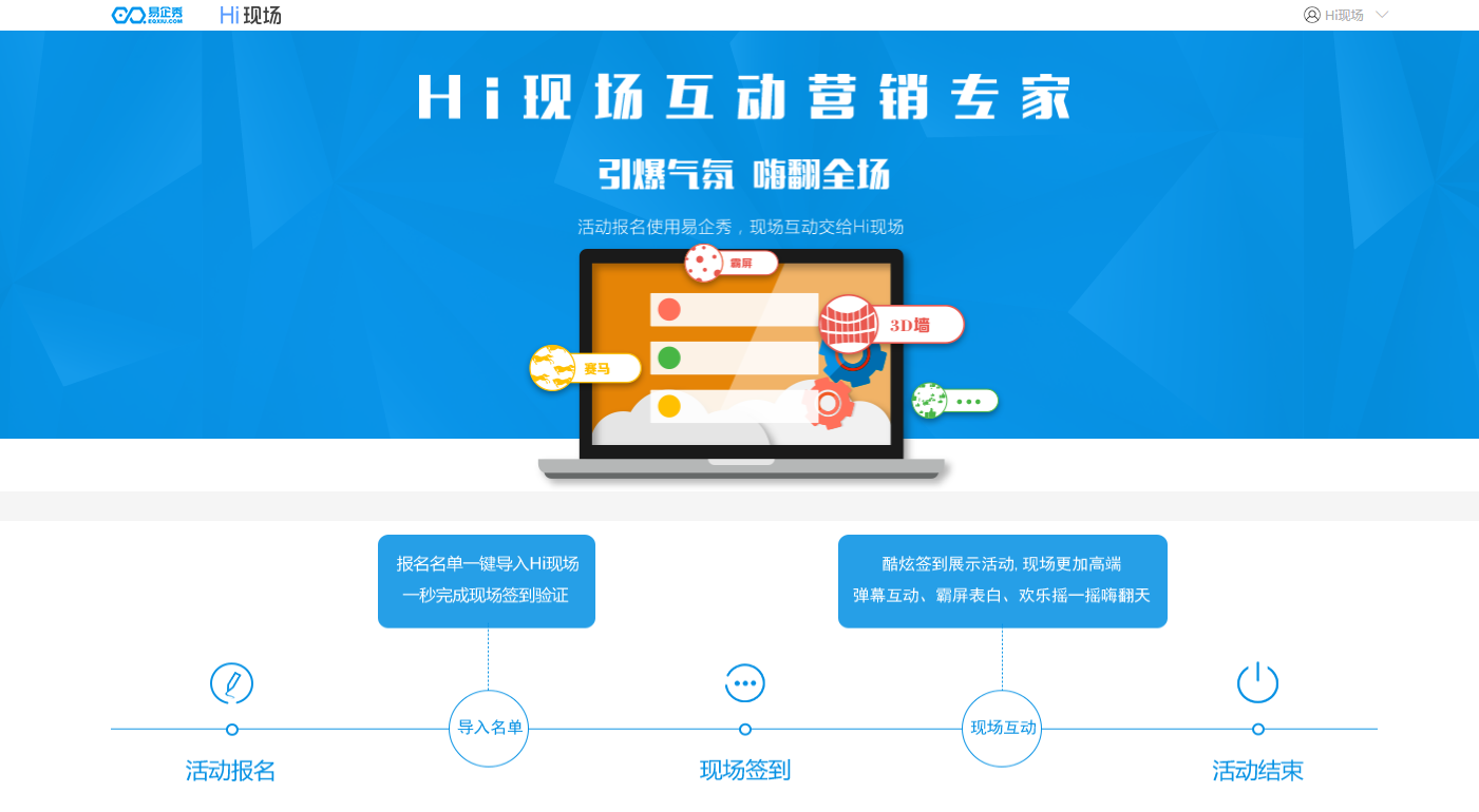 易企秀與Hi現(xiàn)場建立戰(zhàn)略合作關(guān)系，構(gòu)建活動會議營銷閉環(huán)