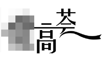 「藝術(shù)字」且用且注意！小心商標申請被駁回！