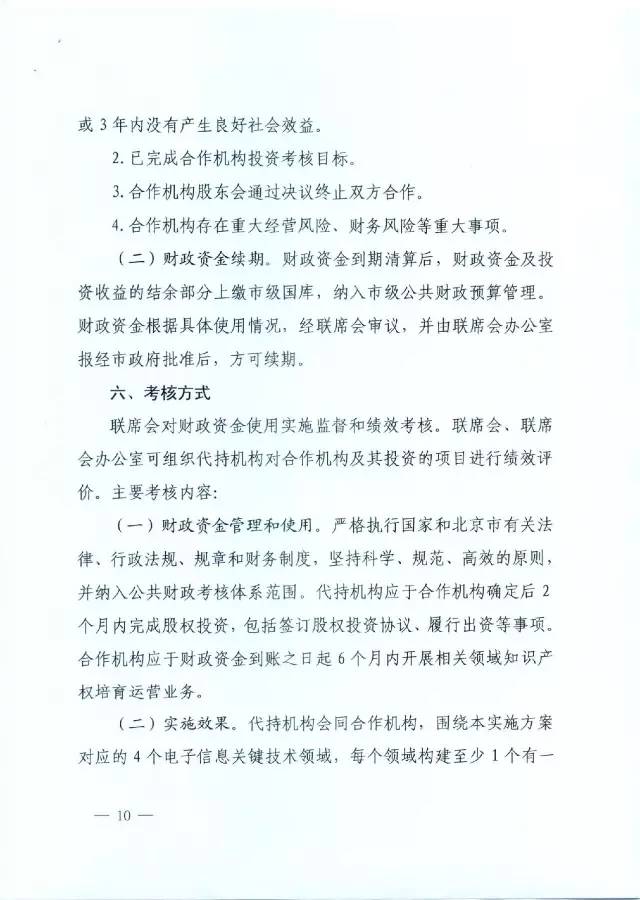 北京經(jīng)信委、北京財(cái)政局聯(lián)合發(fā)布公開遴選第一批電子信息領(lǐng)域「高價(jià)值知識(shí)產(chǎn)權(quán)培育運(yùn)營(yíng)合作機(jī)構(gòu)」通知