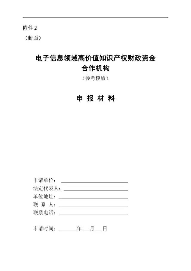 北京經(jīng)信委、北京財(cái)政局聯(lián)合發(fā)布公開遴選第一批電子信息領(lǐng)域「高價(jià)值知識(shí)產(chǎn)權(quán)培育運(yùn)營(yíng)合作機(jī)構(gòu)」通知