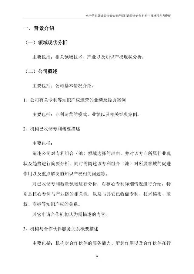 北京經(jīng)信委、北京財(cái)政局聯(lián)合發(fā)布公開遴選第一批電子信息領(lǐng)域「高價(jià)值知識(shí)產(chǎn)權(quán)培育運(yùn)營(yíng)合作機(jī)構(gòu)」通知