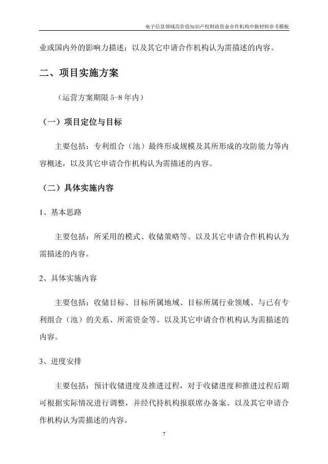 北京經(jīng)信委、北京財(cái)政局聯(lián)合發(fā)布公開遴選第一批電子信息領(lǐng)域「高價(jià)值知識(shí)產(chǎn)權(quán)培育運(yùn)營(yíng)合作機(jī)構(gòu)」通知