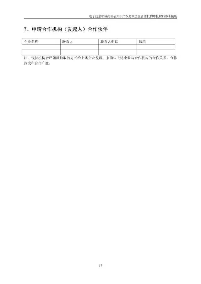 北京經(jīng)信委、北京財(cái)政局聯(lián)合發(fā)布公開遴選第一批電子信息領(lǐng)域「高價(jià)值知識(shí)產(chǎn)權(quán)培育運(yùn)營(yíng)合作機(jī)構(gòu)」通知