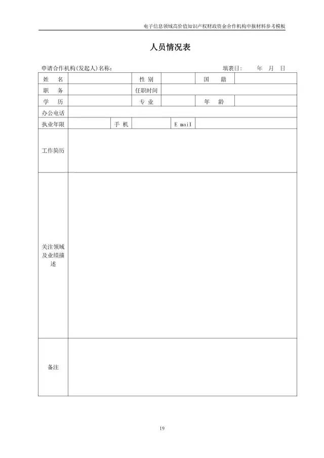 北京經(jīng)信委、北京財(cái)政局聯(lián)合發(fā)布公開遴選第一批電子信息領(lǐng)域「高價(jià)值知識(shí)產(chǎn)權(quán)培育運(yùn)營(yíng)合作機(jī)構(gòu)」通知