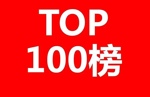 2017上半年全國商標(biāo)代理機(jī)構(gòu)申請(qǐng)量排名（前100名）