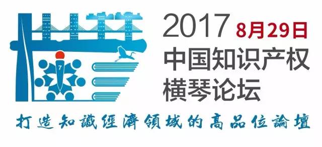 2017中國知識產(chǎn)權(quán)橫琴論壇震撼來襲！