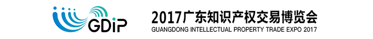 「知交會(huì)」2017廣東知識(shí)產(chǎn)權(quán)交易博覽會(huì)招展方案