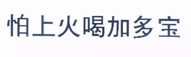 王老吉訴廣藥？ “怕上火喝加多寶”商標(biāo)無效?