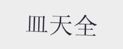 怎樣的「含有縣級(jí)以上行政區(qū)劃地名」名稱(chēng)可以成功注冊(cè)商標(biāo)？