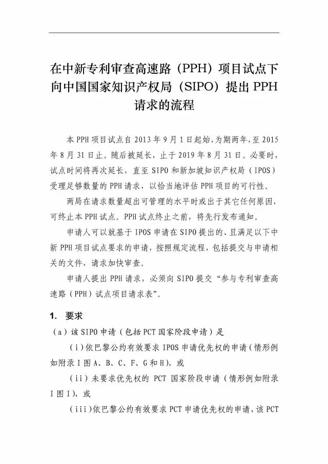 「中新PPH試點」再延長兩年！并增PCT-PPH合作模式