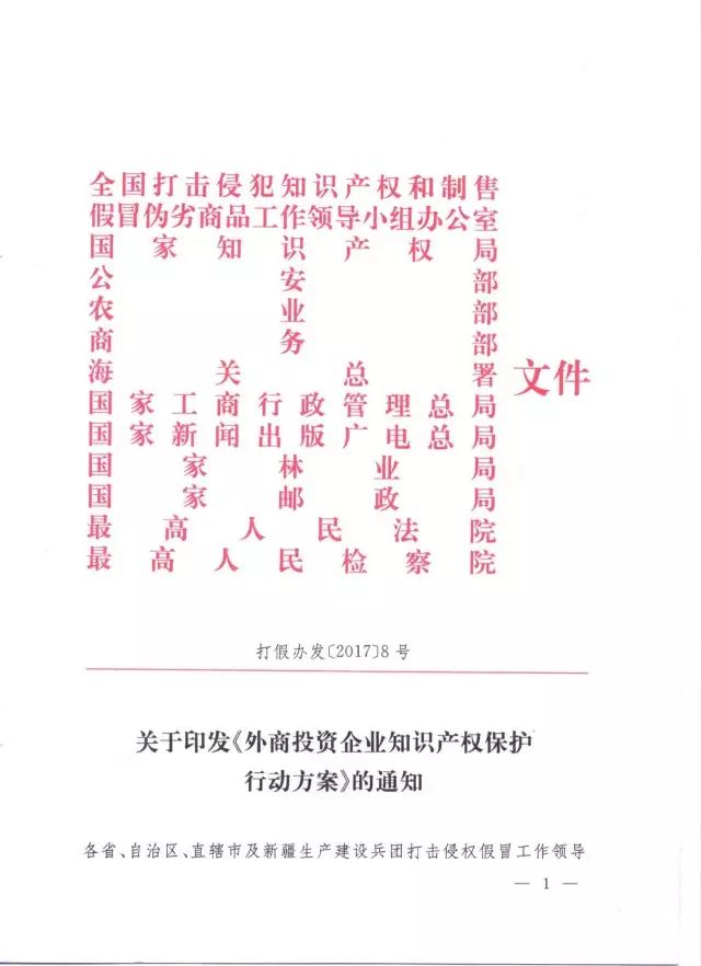 十二部門(mén)印發(fā)《外商投資企業(yè)知識(shí)產(chǎn)權(quán)保護(hù)行動(dòng)方案》