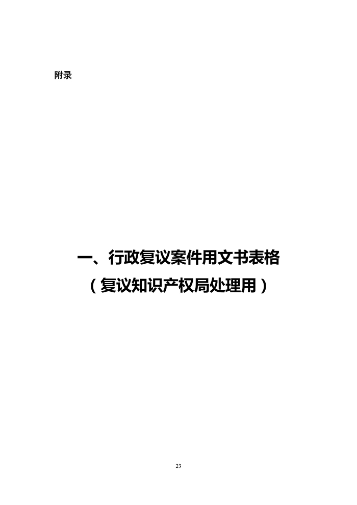 國(guó)知局：《專(zhuān)利行政執(zhí)法行政復(fù)議辦理指南（征求意見(jiàn)稿）》公開(kāi)征求意見(jiàn)通知