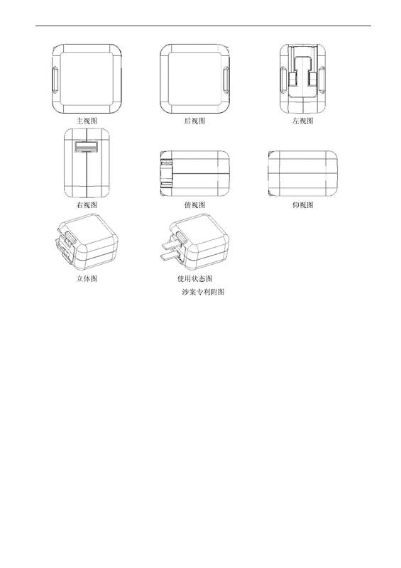 蘋果VS品勝「充電器」外觀設計專利無效決定書