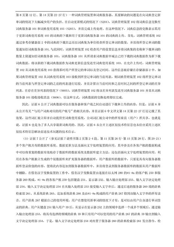 「騰訊VS百度」一種中文詞庫更新系統(tǒng)及方法的專利無效宣告請求