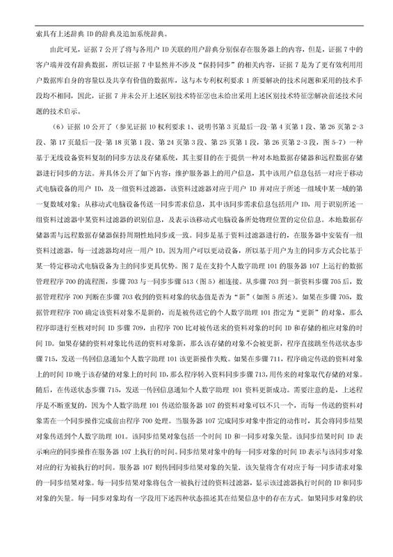 「騰訊VS百度」一種中文詞庫更新系統(tǒng)及方法的專利無效宣告請求