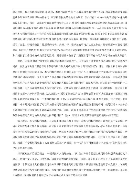 「騰訊VS百度」一種中文詞庫更新系統(tǒng)及方法的專利無效宣告請求