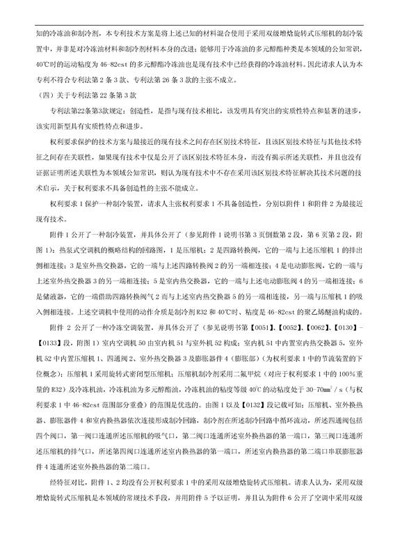 「格力制冷裝置」專(zhuān)利部分無(wú)效宣告決定書(shū)