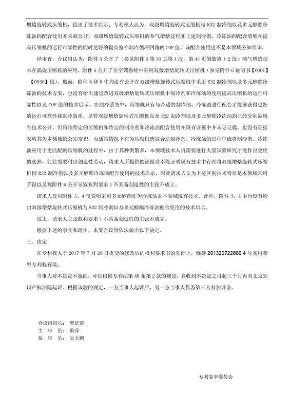 「格力制冷裝置」專(zhuān)利部分無(wú)效宣告決定書(shū)