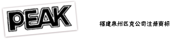 在中國定牌加工「PEAK SEASON」商標(biāo)的商品是否屬于商標(biāo)使用？